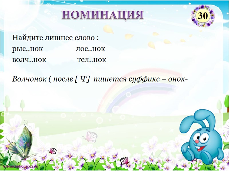 Волчонок ( после [ Ч‘]  пишется суффикс – онок- Найдите лишнее слово :